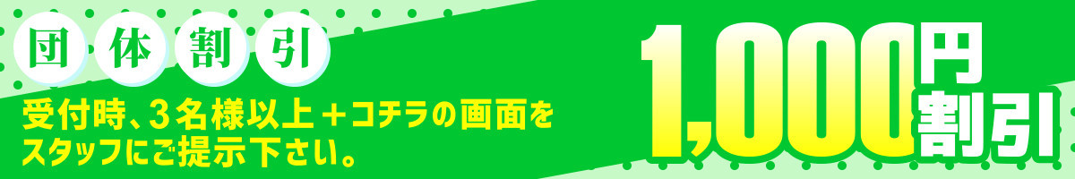 団体割引
