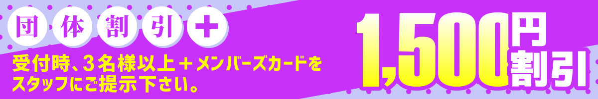 団体割引＋